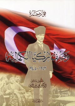 وصف تركيا الكمالية 1943 - 1945 - فؤاد حمزة