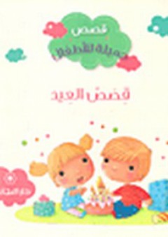 قصص جميلة للأطفال: قصص العيد