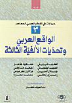 الواقع العربي وتحديات الألفية الثالثة - مجموعة مؤلفين