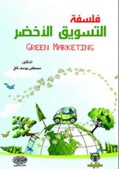 فلسفة التسويق الأخضر - مصطفى كافي