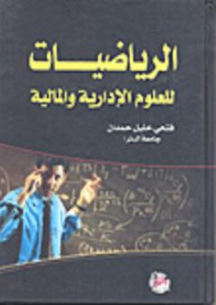 الرياضيات للعلوم الإدارية والمالية - فتحي حمدان
