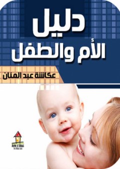 دليل الأم والطفل - أبو محمد الطيبي