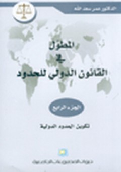 المطول في القانون الدولي للحدود - الجزء الرابع - عمر سعد الله