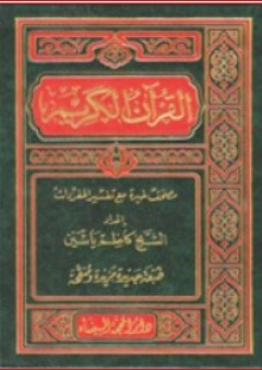 القرآن الكريم ؛ مصحف خيرة مع تفسير المفردات - كاظم ياسين