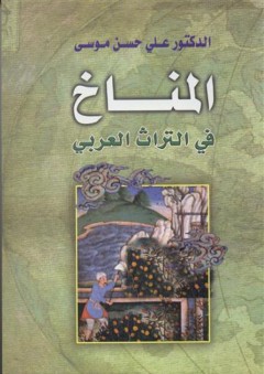 المناخ في التراث العربي - علي حسن موسى