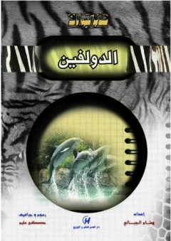 كتاب الحيوانات - الدولفين - هشام الجبالي