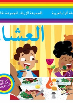 سلسلة أقرأ بالعربية - المجموعة الزرقاء: المجموعة الخامسة ( العشاء )