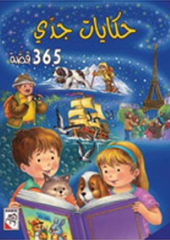 حكايات جدي 365 قصة