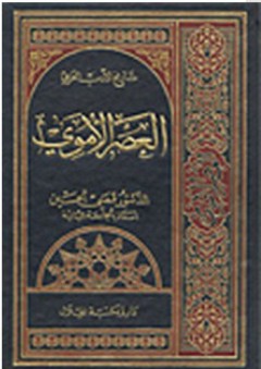 تاريخ الأدب العربي العصر الأموي