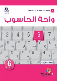 واحة الحاسوب 6 - واجهات عربية - مجموعة من المؤلفين