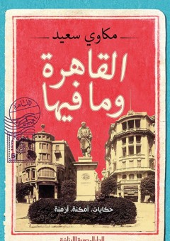 القاهرة وما فيها؛ حكايات ، أمكنة ، أزمنة - مكاوي سعيد