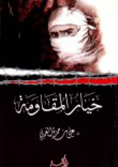 خيار المقاومة - علي بن حمزة العمري