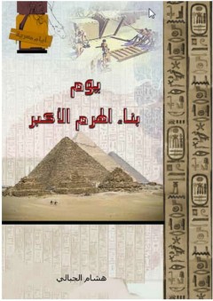 أيام مصرية - يوم بناء الهرم الأكبر - هشام الجبالي