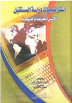 استراتجيات دراسة المستقبل "الأسس المعرفية والمنهجية" - علي عبد الرازق جلبي
