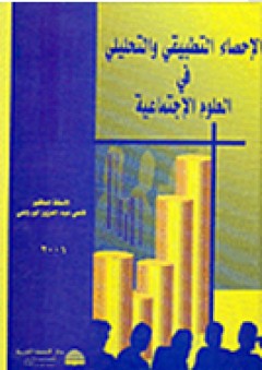 الإحصاء التطبيقي والتحليلي في العلوم الإجتماعية - فتحي عبد العزيز أبو راضي