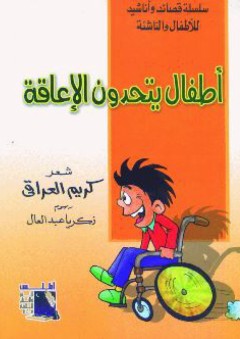 سلسلة قصائد وأناشيد للأطفال والناشئة #1: أطفال يتحدون الاعاقة - كريم العراقي