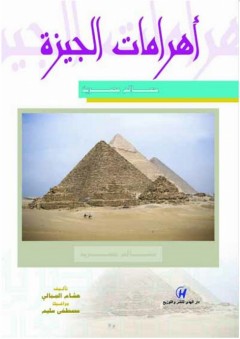 معالم مصرية - أهرامات الجيزة - هشام الجبالي