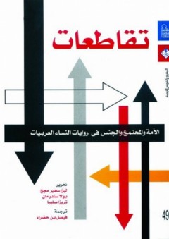 تقاطعات: الأمة والمجتمع والجنس في روايات النساء العربيات - نخبة