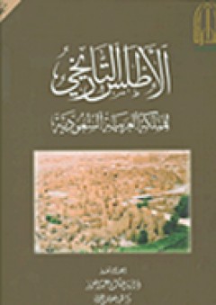 الأطلس التاريخي للمملكة العربية السعودية - دارة الملك عبدالعزيز مركز نظم المعلومات الجغرافية