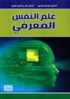 علم النفس المعرفي ( الاصدار الخامس) مجلد - عماد الزغول