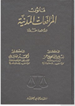 قانون المرافعات المدنية - نبيل إسماعيل عمر