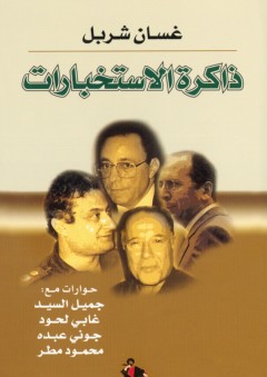 ذاكرة الاستخبارات - غسان شربل