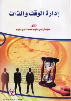 إدارة الوقت والذات - مجدي إبراهيم محمد إبراهيم