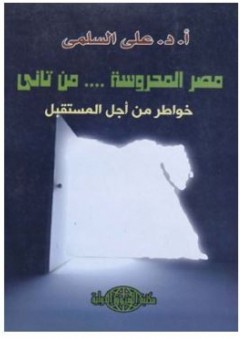 مصر المحروسة.... من تاني: خواطر من أجل المستقبل - علي محمد السلمي