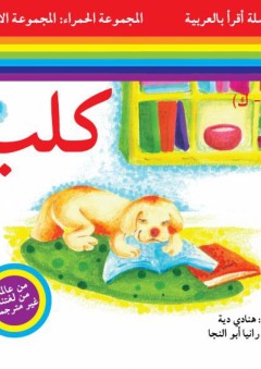 سلسلة أقرأ بالعربية - المجموعة الحمراء: المجموعة الأولى ( كلب )