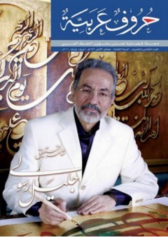 جليل رسولي شاعر النستعليق (مجلة حروفة عربية) - مجموعة من المؤلفين