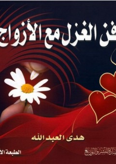 فن الغزل مع الأزواج - هدى عبد الله باخشوين