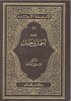 الإمام أحمد بن حنبل - مصطفى الشكعة