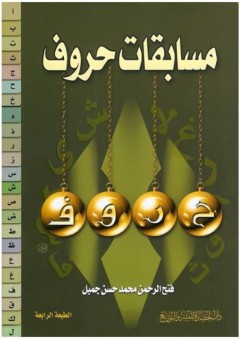 مسابقات حروف - فتح الرحمن محمد حسن جميل