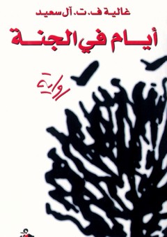 أيام في الجنة - رواية - غالية ف.ت. آل سعيد
