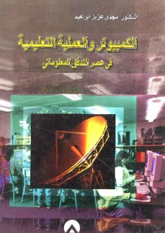 الكمبيوتر والعملية التعليمية في عصر التدفق المعلوماتي - مجدي عزيز إبراهيم