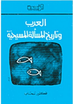 العرب وتاريخ المسألة المسيحية - فكتور سحاب