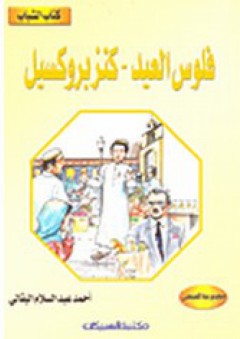 كتاب الشباب: فلوس العيد - كنز بروكسيل - أحمد عبد السلام البقالي