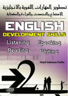 تطوير المهارات اللغوية بالإنجليزية