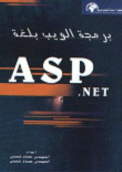 برمجة الويب بلغةA S P .net