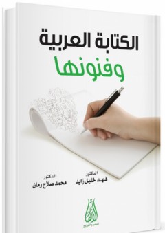 الكتابة العربية وفنونها - فهد خليل زايد