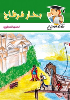 سلسلة طلائع الإمتياز الأدبية: بحار قرطاج - لطفي الحجلاوي
