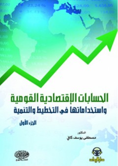 الحسابات الإقتصادية القومية واستخداماتها في التخطيط والتنمية ج1 - مصطفى كافي
