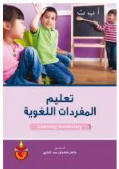 تعليم المفردات اللغوية - ماهر شعبان عبد الباري