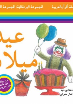 سلسلة أقرأ بالعربية - المجموعة البرتقالية: المجموعة الثانية ( عيد الميلاد )