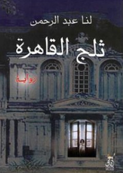 ثلج القاهرة - لنا عبد الرحمن