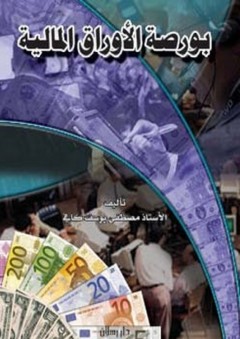 بورصة الأوراق المالية - مصطفى كافي