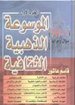 الموسوعة الذهبية الثقافية - قاسم عاشور