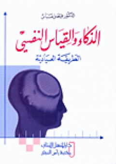 الذكاء والقياس النفسي، الطريقة العيادية - فيصل عباس