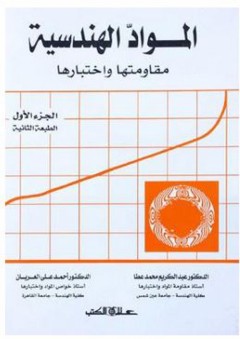 المواد الهندسية: مقاومتها واختبارها (الجزء الأول) - أحمد علي العريان