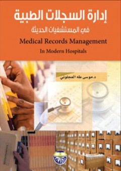 إدارة السجلات الطبية في المستشفيات الحديثة - موسى طه العجلوني